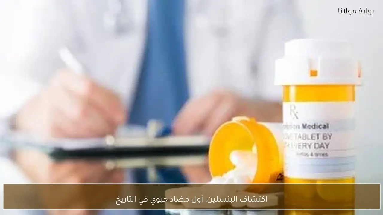 اكتشاف البنسلين: أول مضاد حيوي في التاريخ