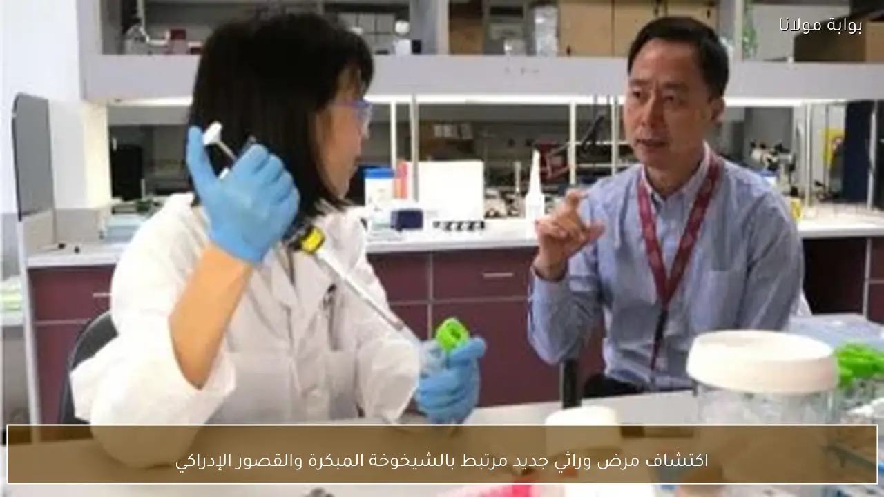 اكتشاف مرض وراثي جديد مرتبط بالشيخوخة المبكرة والقصور الإدراكي