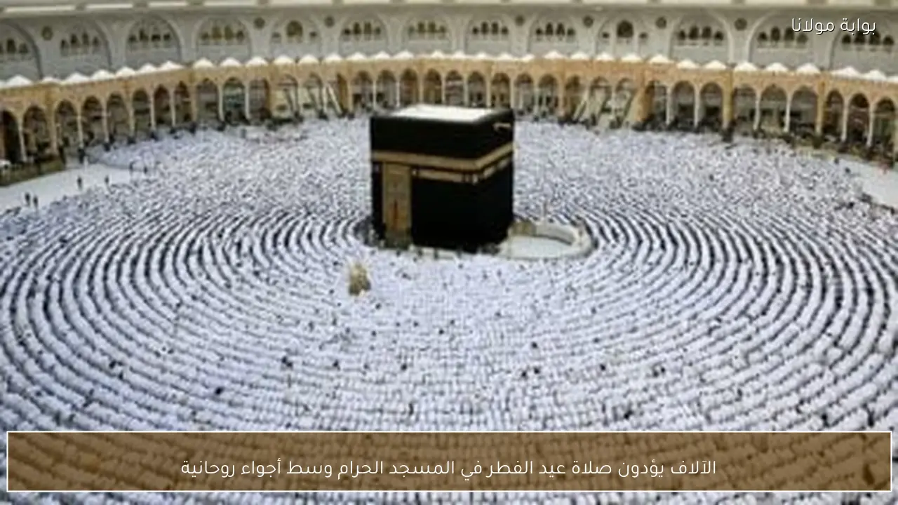 الآلاف يؤدون صلاة عيد الفطر في المسجد الحرام وسط أجواء روحانية