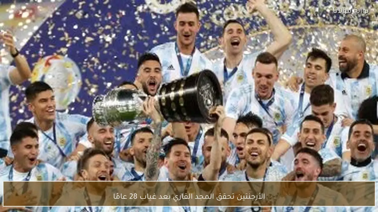 الأرجنتين تحقق المجد القاري بعد غياب 28 عامًا