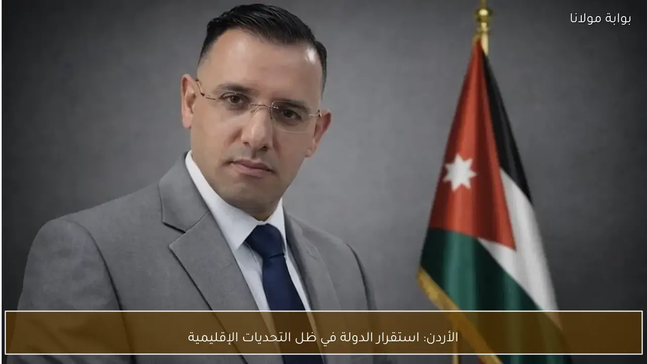 الأردن: استقرار الدولة في ظل التحديات الإقليمية