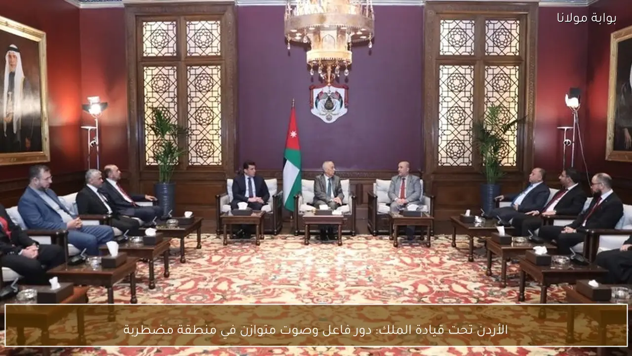 الأردن تحت قيادة الملك: دور فاعل وصوت متوازن في منطقة مضطربة