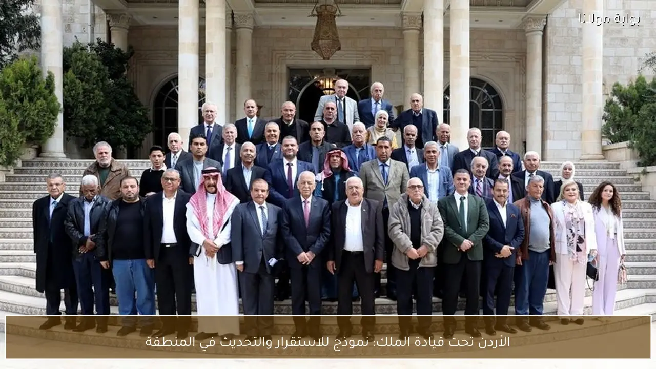 الأردن تحت قيادة الملك: نموذج للاستقرار والتحديث في المنطقة