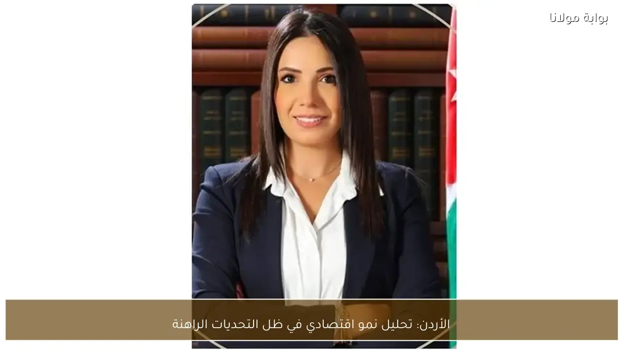 الأردن: تحليل نمو اقتصادي في ظل التحديات الراهنة