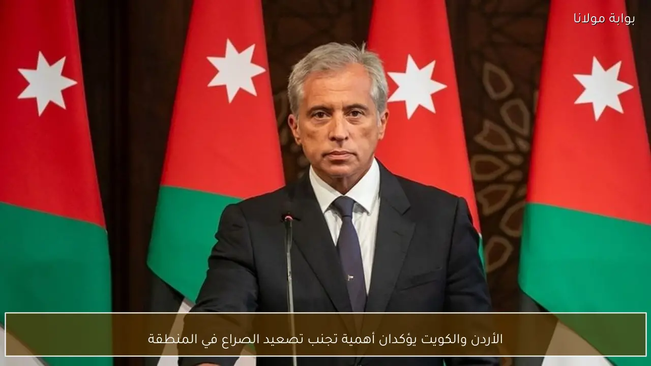 الأردن والكويت يؤكدان أهمية تجنب تصعيد الصراع في المنطقة