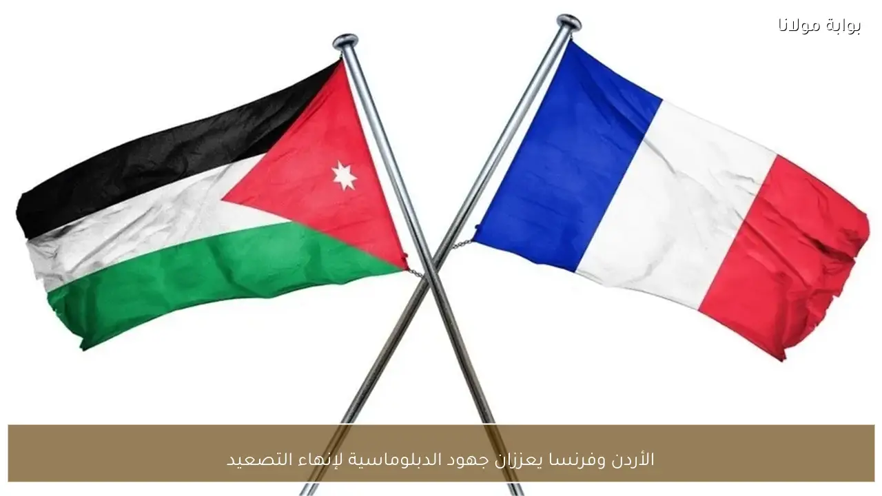الأردن وفرنسا يعززان جهود الدبلوماسية لإنهاء التصعيد