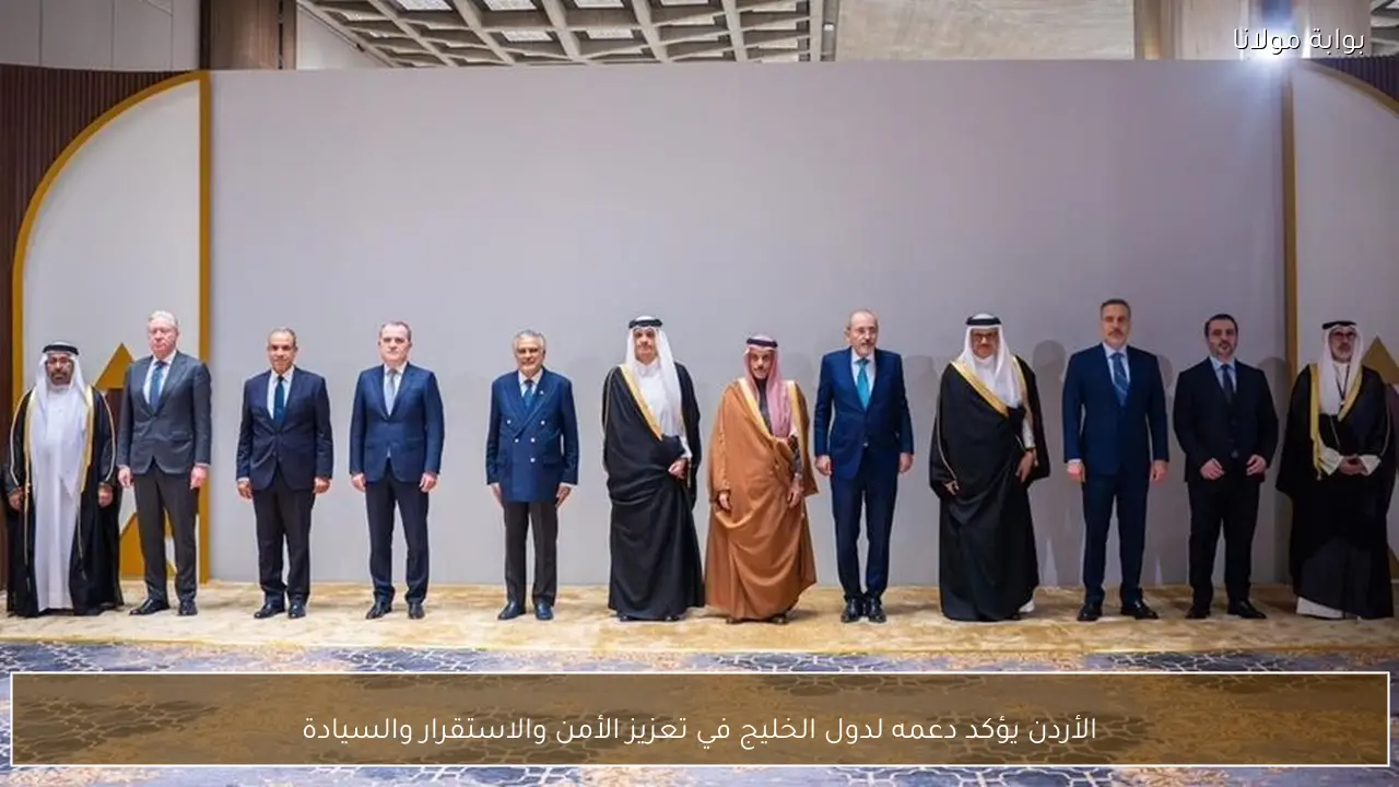 الأردن يؤكد دعمه لدول الخليج في تعزيز الأمن والاستقرار والسيادة