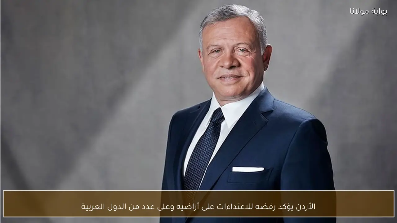الأردن يؤكد رفضه للاعتداءات على أراضيه وعلى عدد من الدول العربية