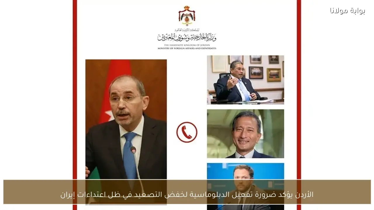 الأردن يؤكد ضرورة تفعيل الدبلوماسية لخفض التصعيد في ظل اعتداءات إيران
