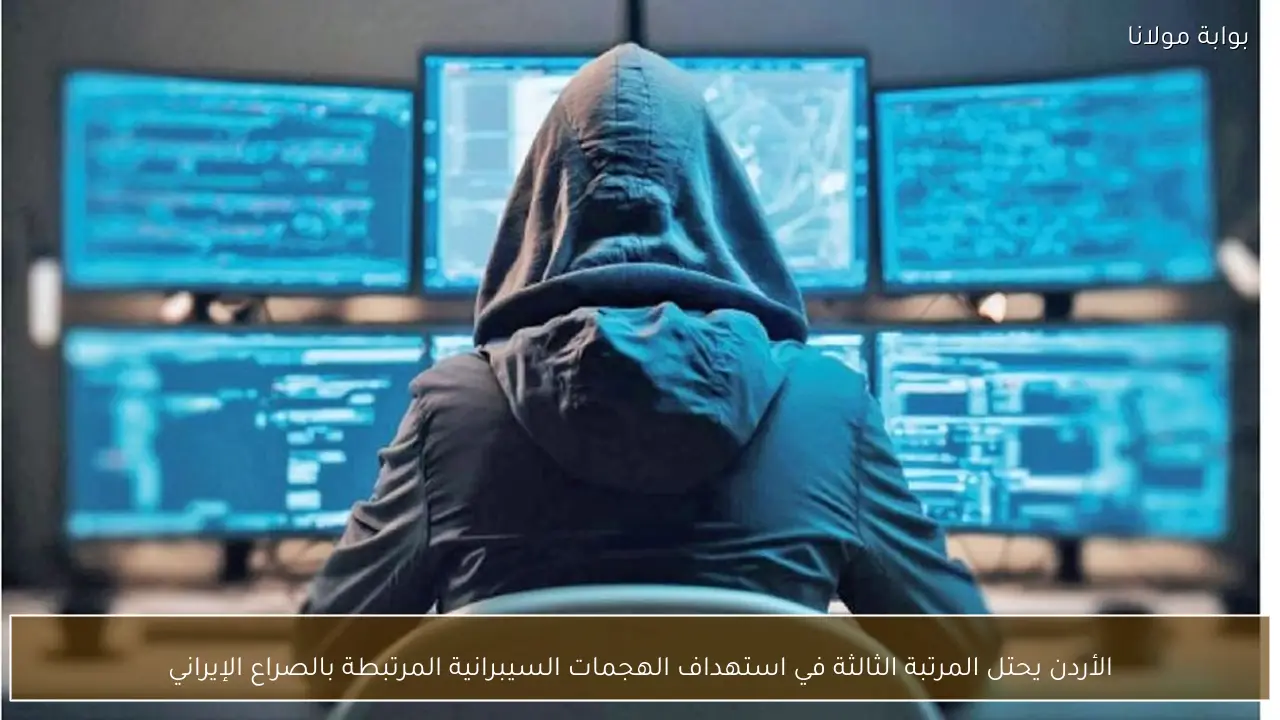 الأردن يحتل المرتبة الثالثة في استهداف الهجمات السيبرانية المرتبطة بالصراع الإيراني