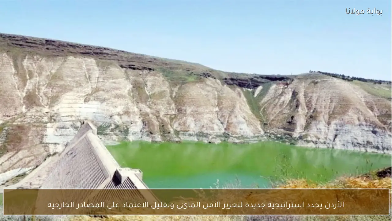 الأردن يحدد استراتيجية جديدة لتعزيز الأمن المائي وتقليل الاعتماد على المصادر الخارجية