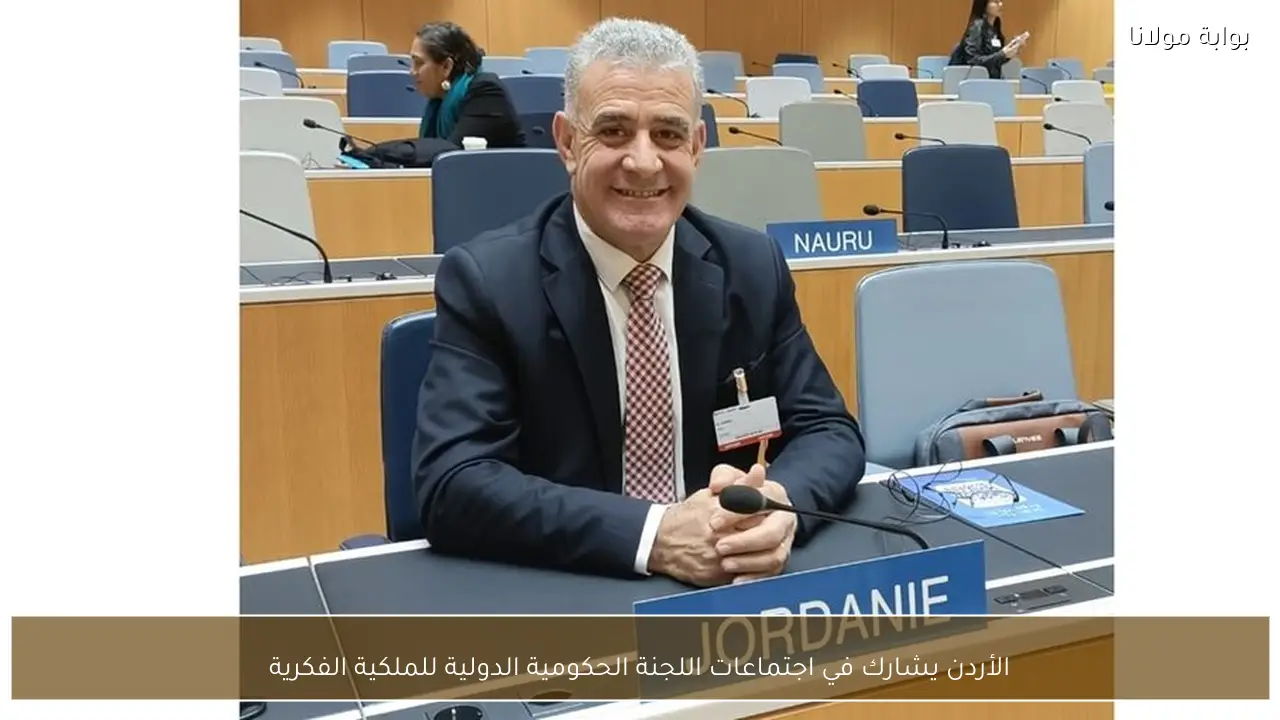 الأردن يشارك في اجتماعات اللجنة الحكومية الدولية للملكية الفكرية