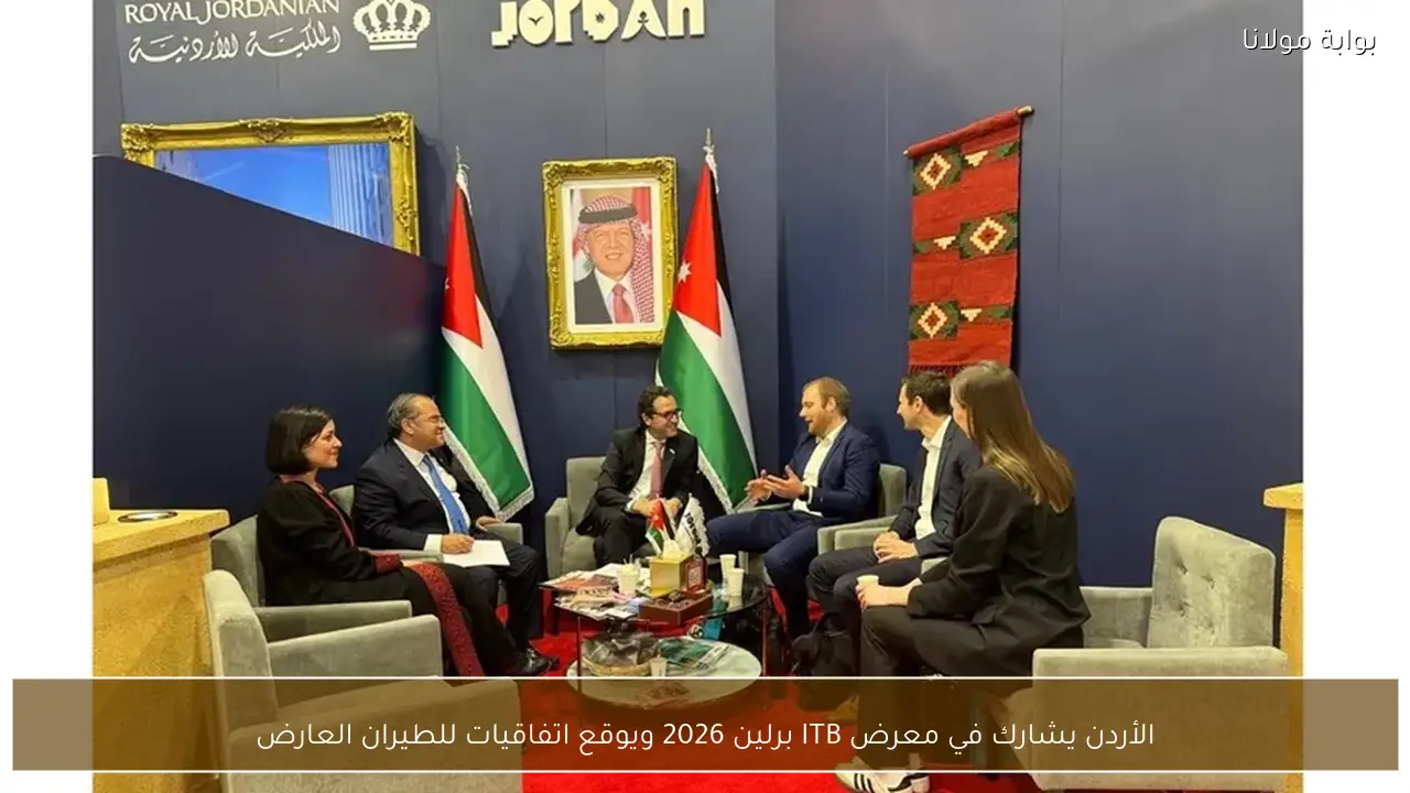 الأردن يشارك في معرض ITB برلين 2026 ويوقع اتفاقيات للطيران العارض