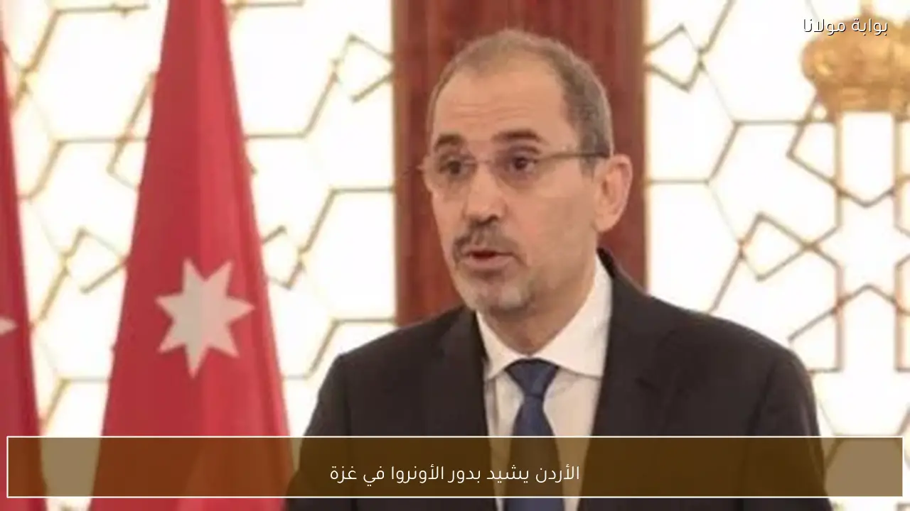 الأردن يشيد بدور الأونروا في غزة