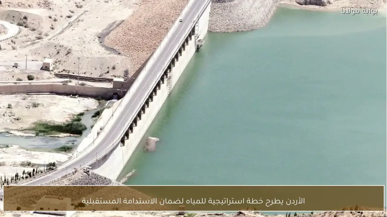 الأردن يطرح خطة استراتيجية للمياه لضمان الاستدامة المستقبلية