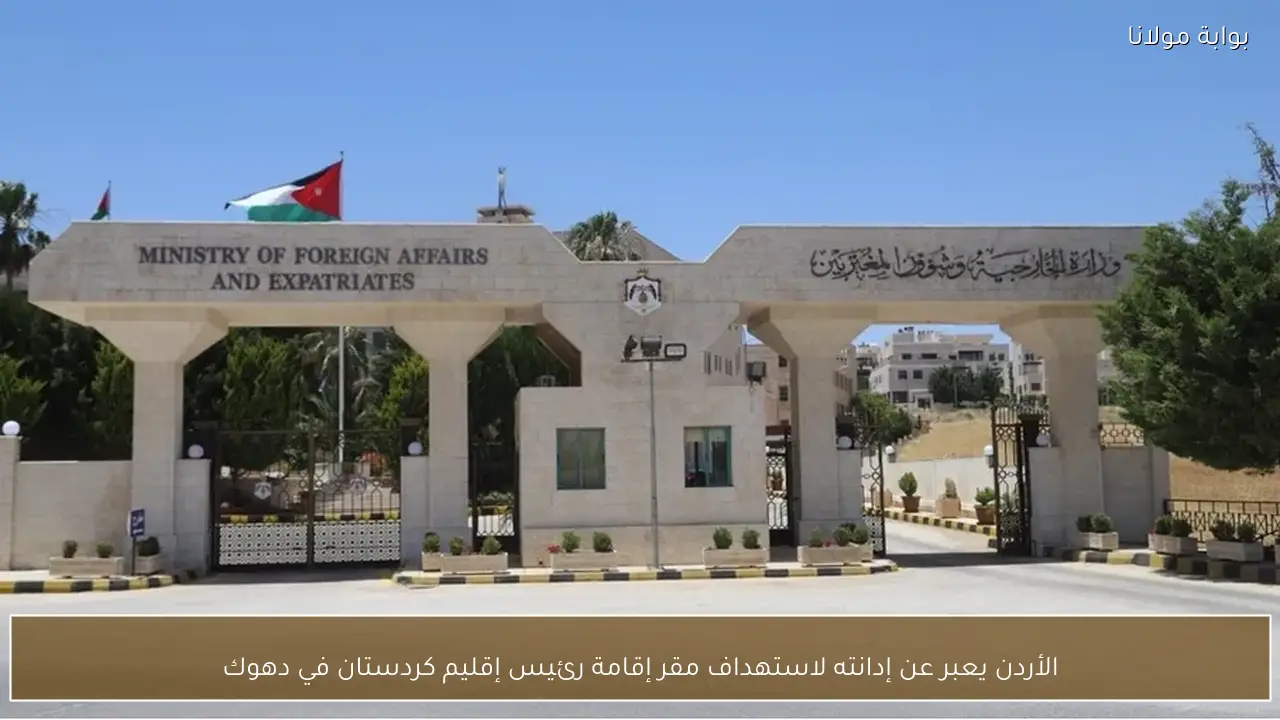 الأردن يعبر عن إدانته لاستهداف مقر إقامة رئيس إقليم كردستان في دهوك