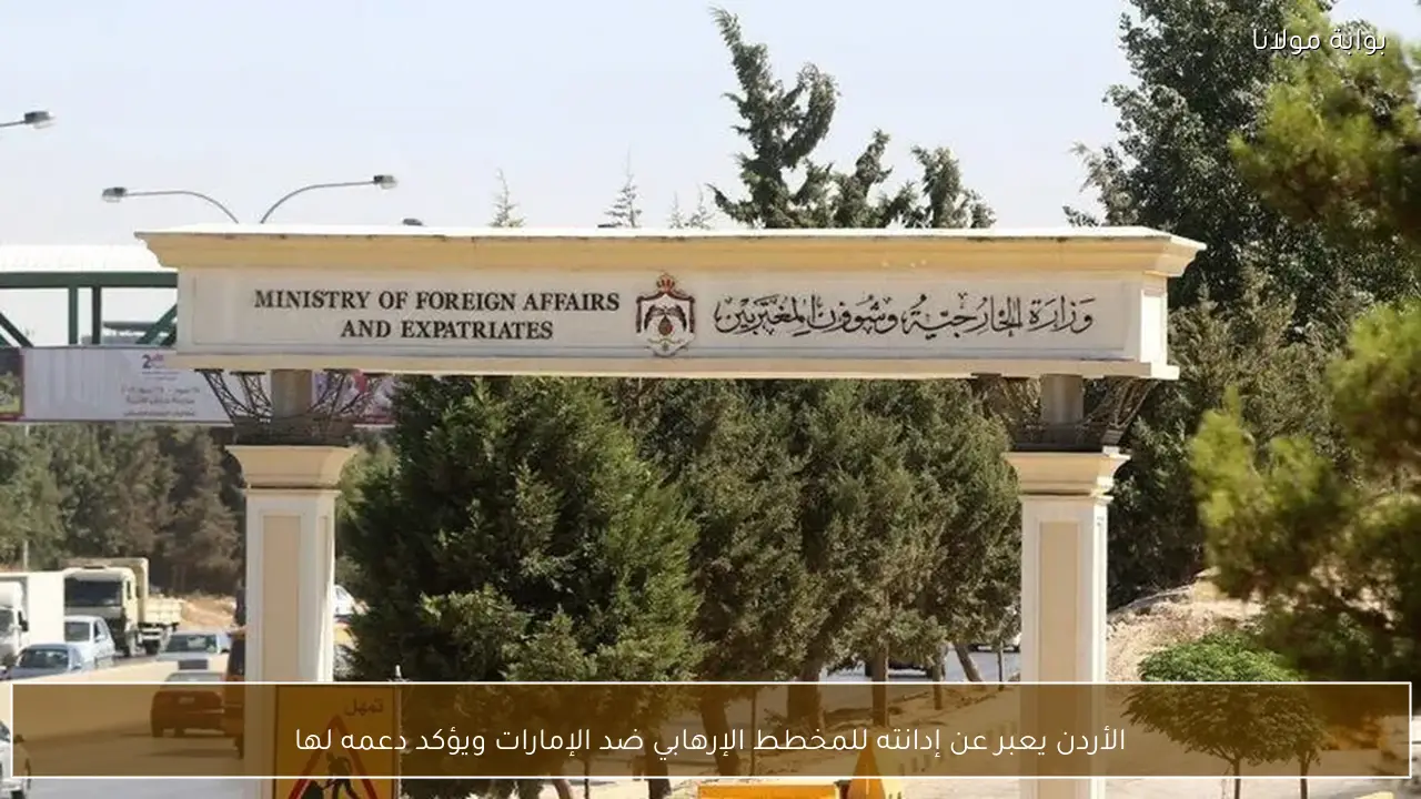 الأردن يعبر عن إدانته للمخطط الإرهابي ضد الإمارات ويؤكد دعمه لها
