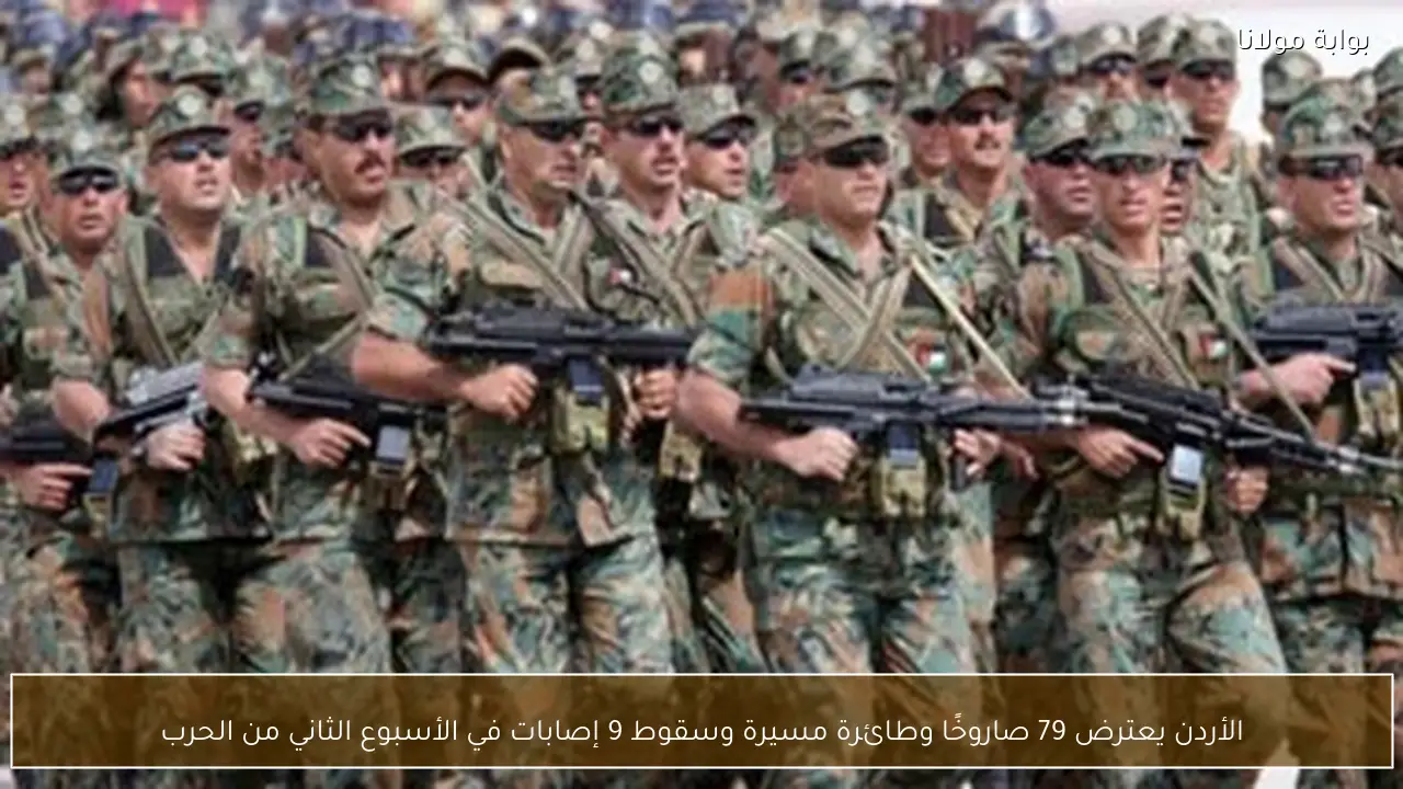 الأردن يعترض 79 صاروخًا وطائرة مسيرة وسقوط 9 إصابات في الأسبوع الثاني من الحرب