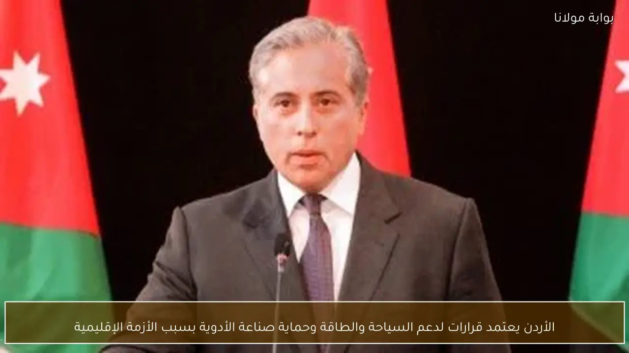 الأردن يعتمد قرارات لدعم السياحة والطاقة وحماية صناعة الأدوية بسبب الأزمة الإقليمية