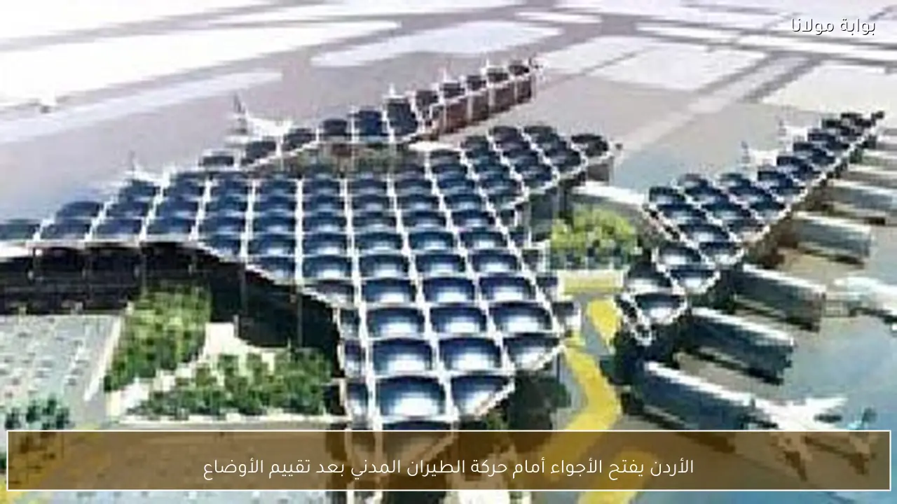 الأردن يفتح الأجواء أمام حركة الطيران المدني بعد تقييم الأوضاع