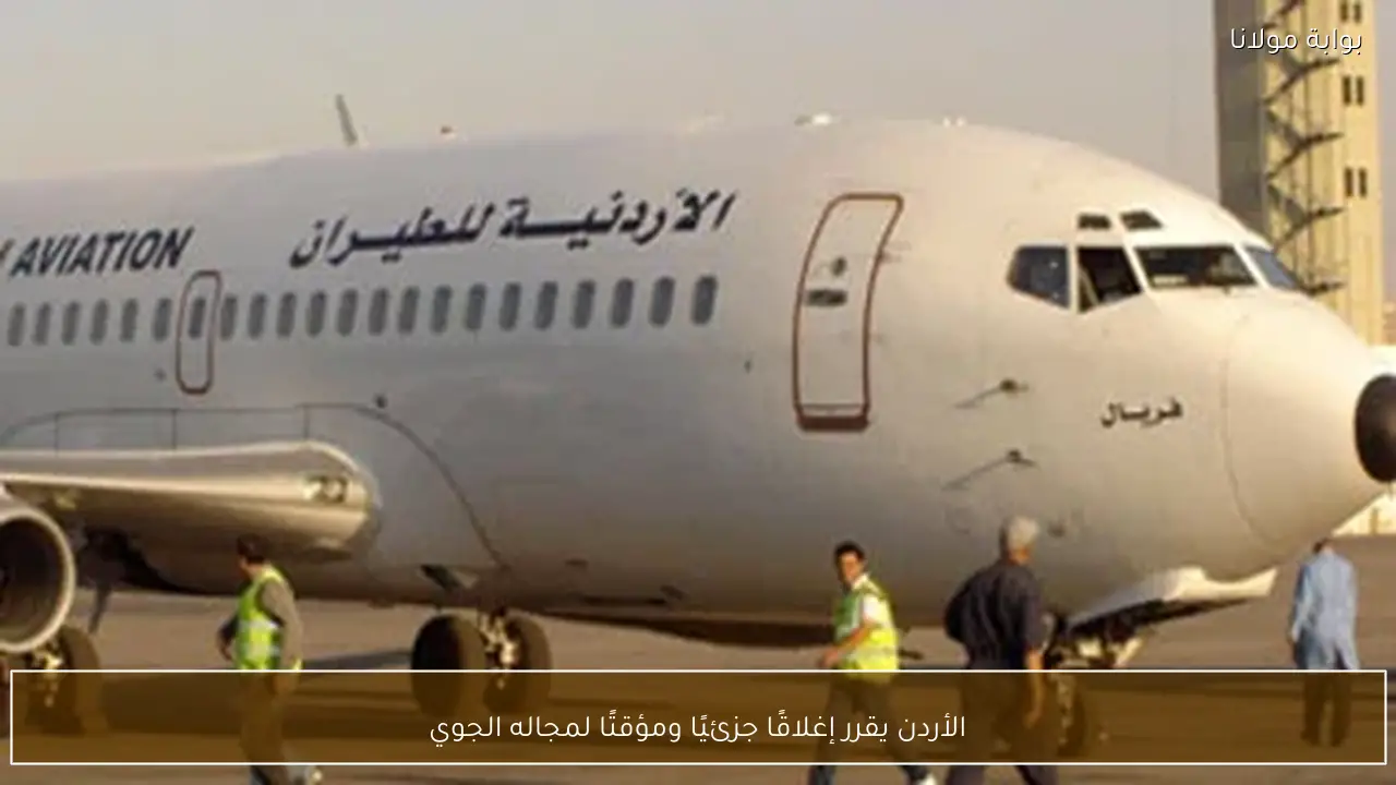 الأردن يقرر إغلاقًا جزئيًا ومؤقتًا لمجاله الجوي
