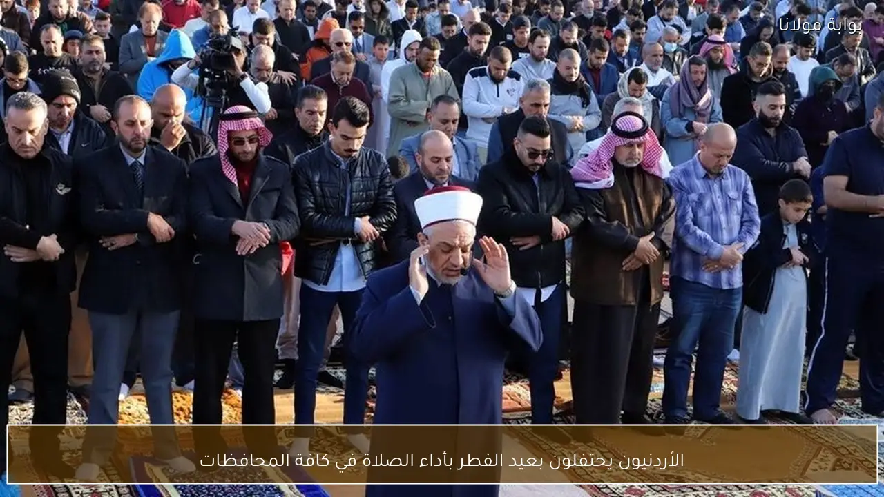 الأردنيون يحتفلون بعيد الفطر بأداء الصلاة في كافة المحافظات