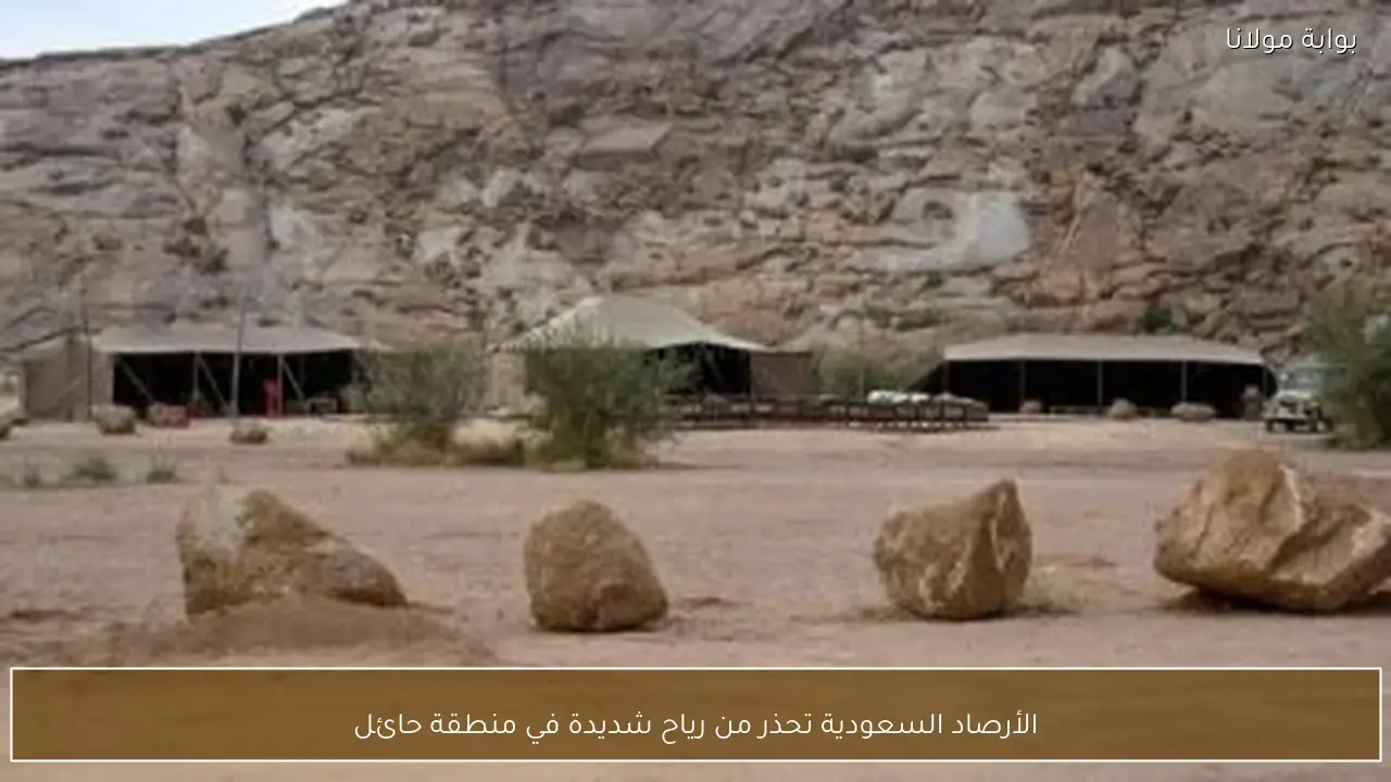 الأرصاد السعودية تحذر من رياح شديدة في منطقة حائل