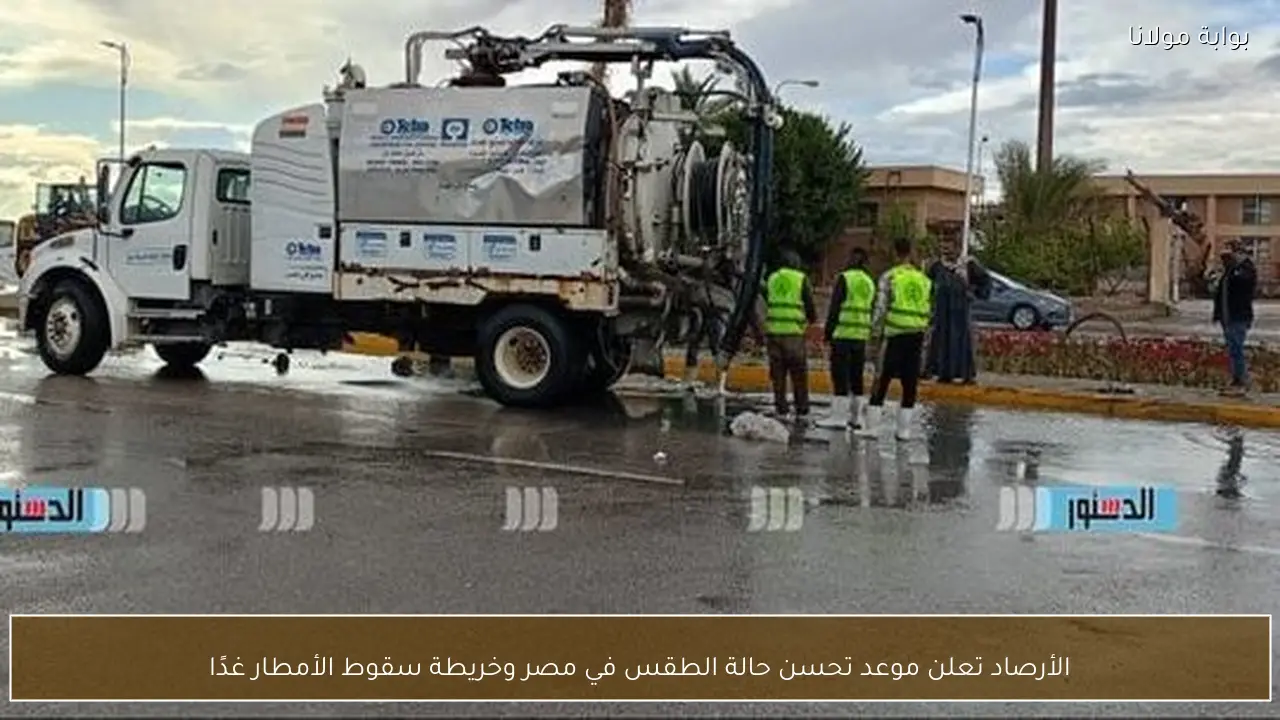 الأرصاد تعلن موعد تحسن حالة الطقس في مصر وخريطة سقوط الأمطار غدًا