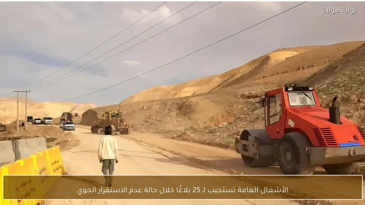 الأشغال العامة تستجيب لـ 25 بلاغًا خلال حالة عدم الاستقرار الجوي