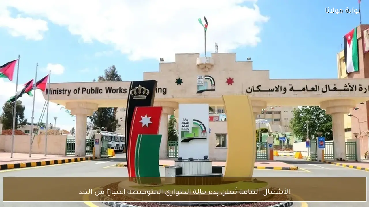 الأشغال العامة تُعلن بدء حالة الطوارئ المتوسطة اعتبارًا من الغد