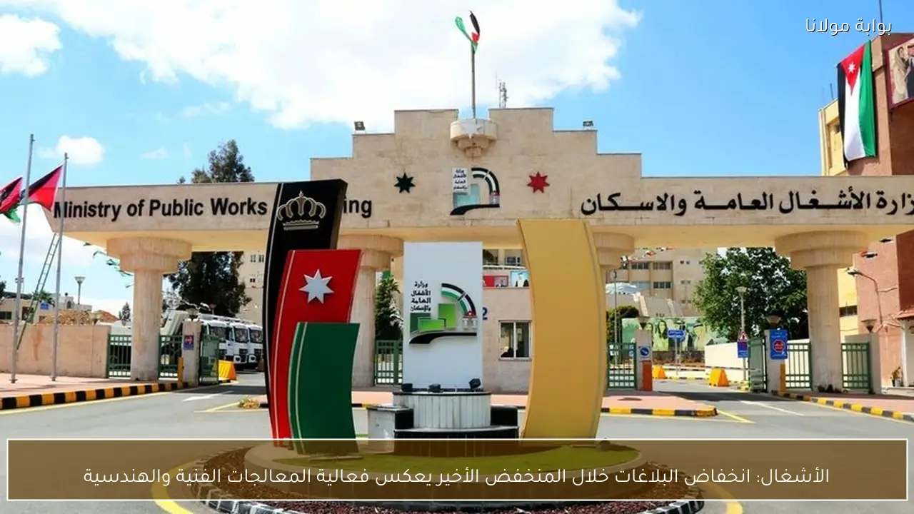 الأشغال: انخفاض البلاغات خلال المنخفض الأخير يعكس فعالية المعالجات الفنية والهندسية