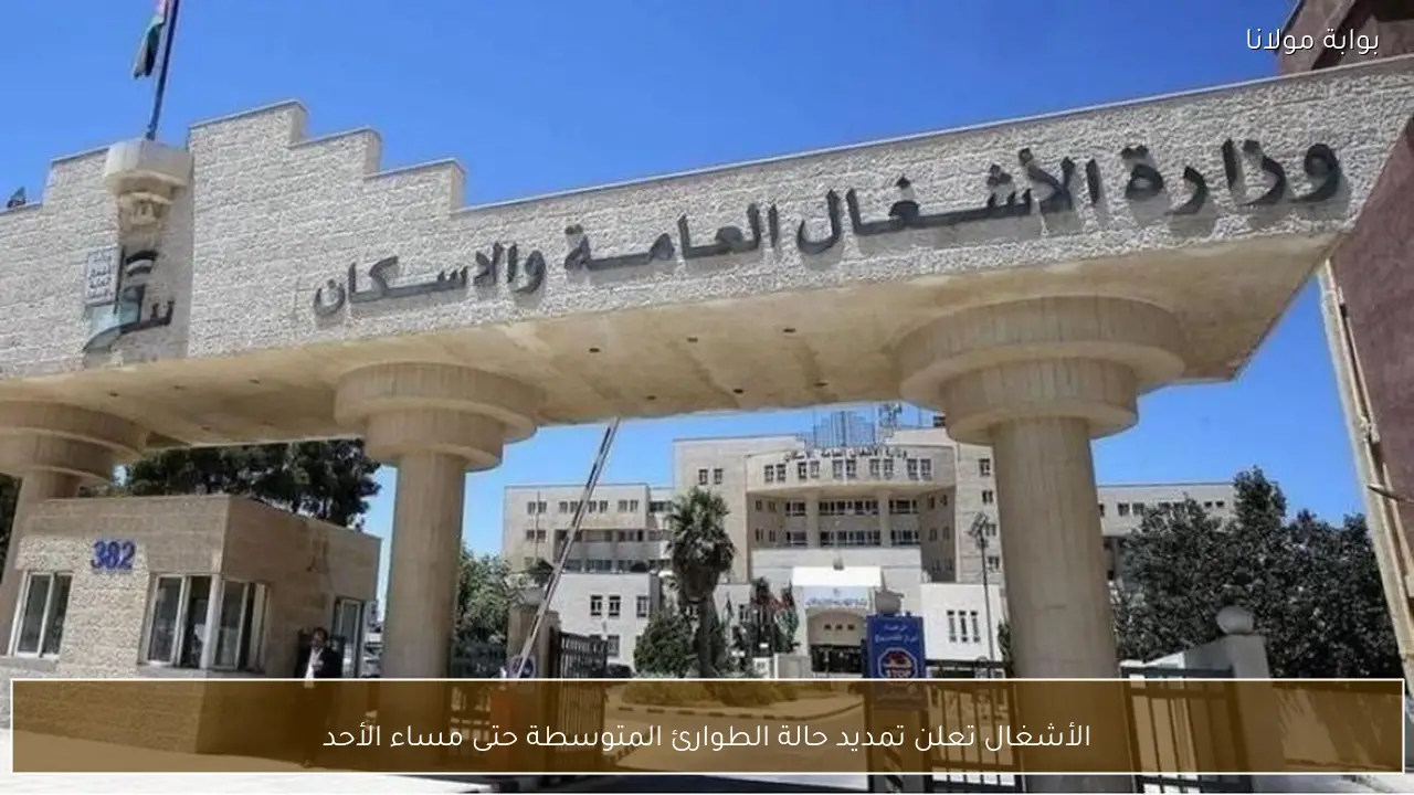 الأشغال تعلن تمديد حالة الطوارئ المتوسطة حتى مساء الأحد