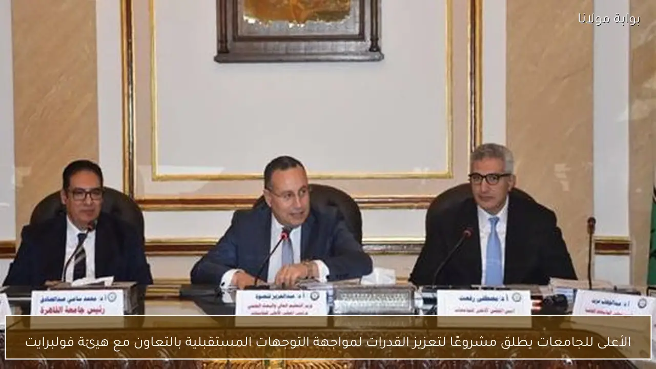 الأعلى للجامعات يطلق مشروعًا لتعزيز القدرات لمواجهة التوجهات المستقبلية بالتعاون مع هيئة فولبرايت