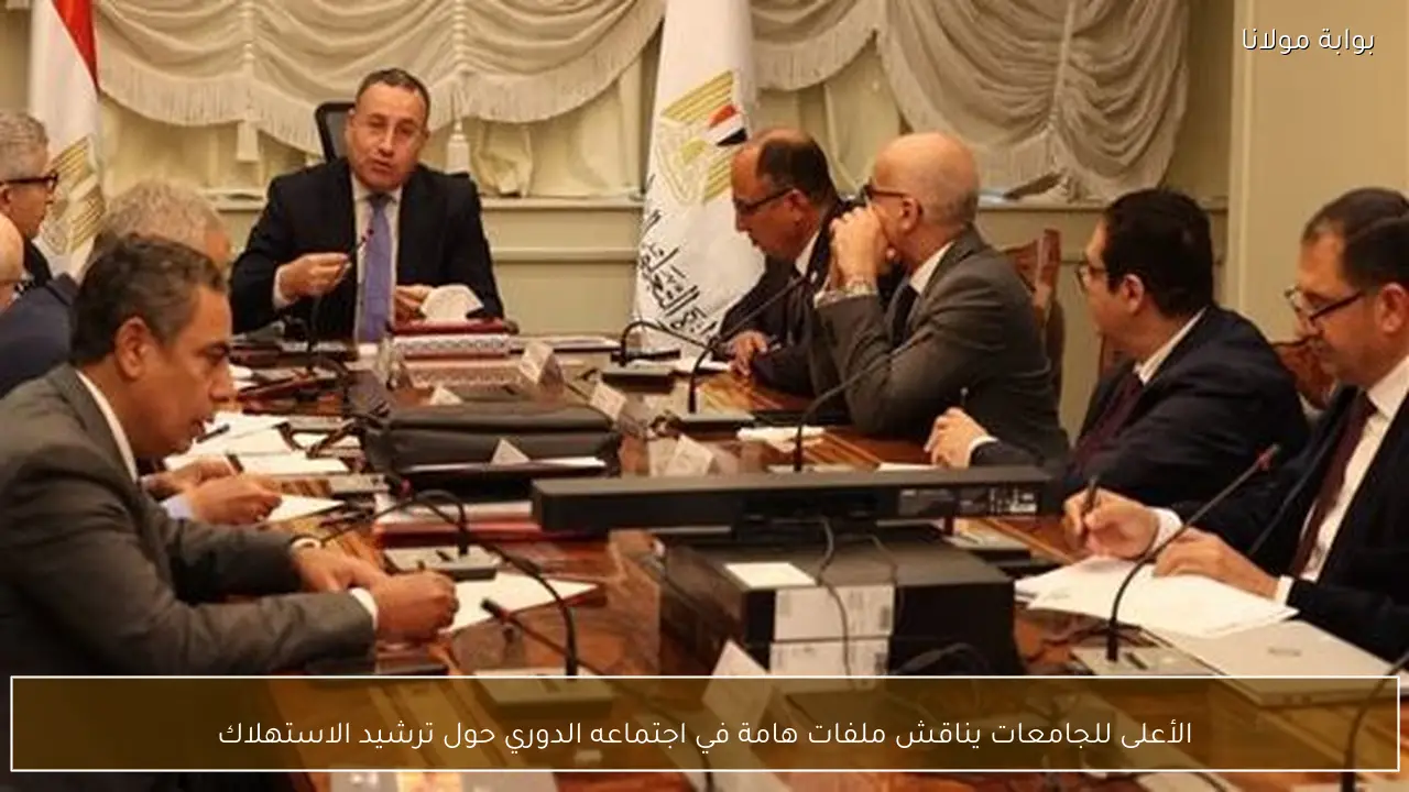 الأعلى للجامعات يناقش ملفات هامة في اجتماعه الدوري حول ترشيد الاستهلاك