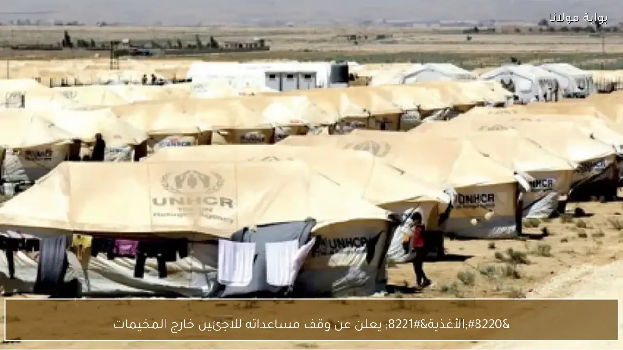 “الأغذية” يعلن عن وقف مساعداته للاجئين خارج المخيمات