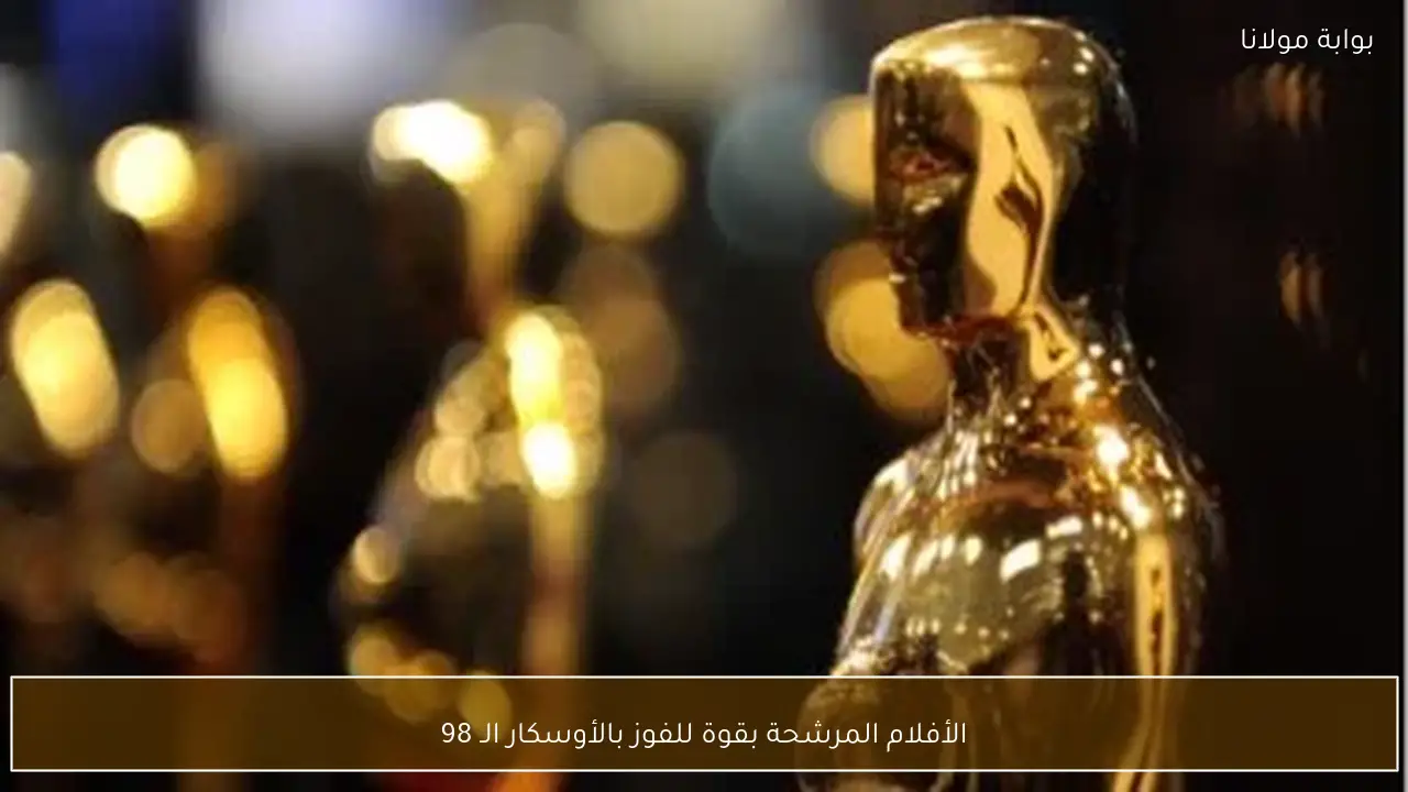 الأفلام المرشحة بقوة للفوز بالأوسكار الـ 98
