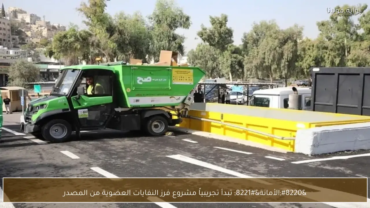 “الأمانة” تبدأ تجريبياً مشروع فرز النفايات العضوية من المصدر