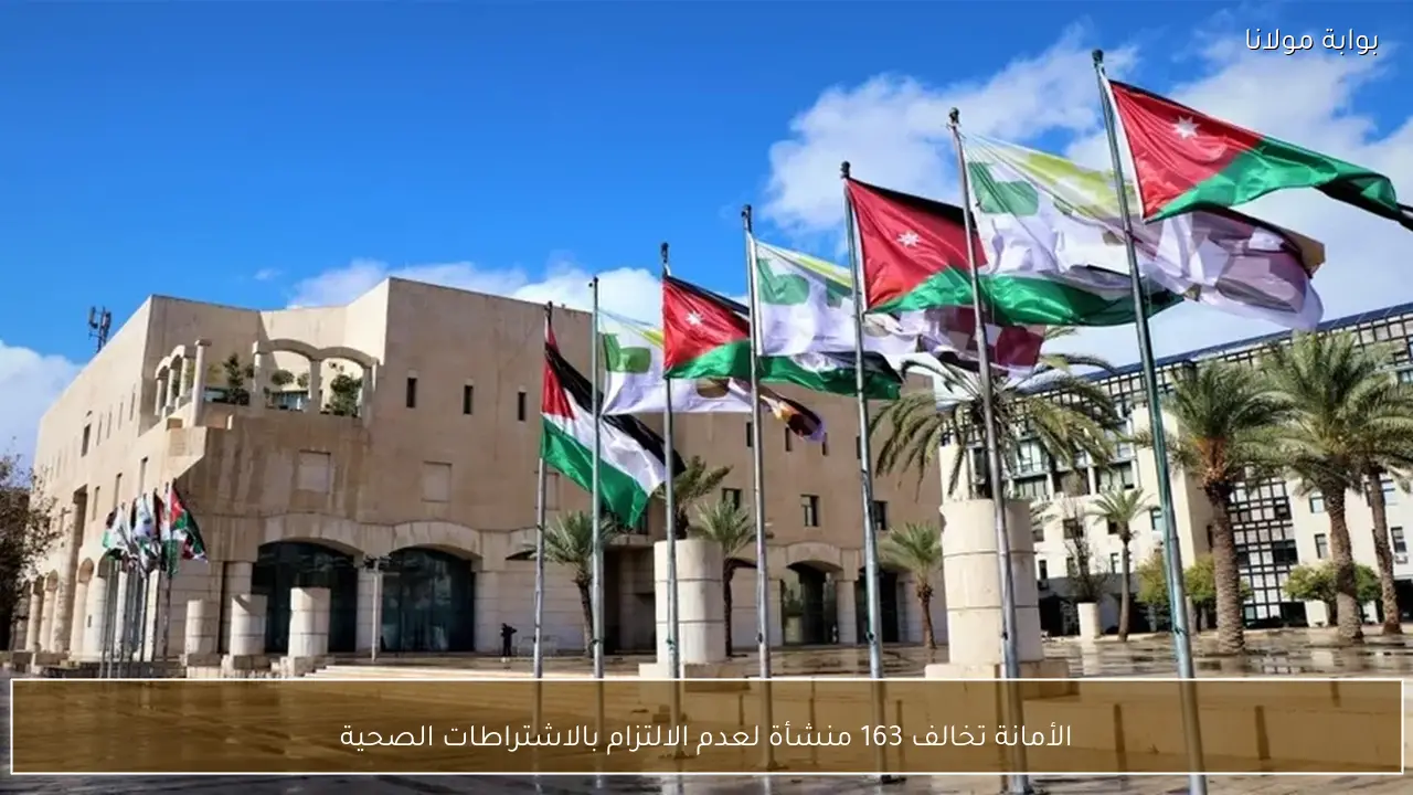 الأمانة تخالف 163 منشأة لعدم الالتزام بالاشتراطات الصحية