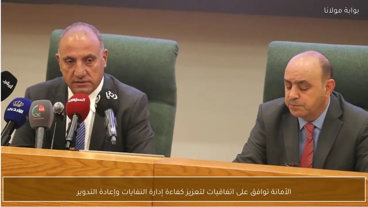 الأمانة توافق على اتفاقيات لتعزيز كفاءة إدارة النفايات وإعادة التدوير