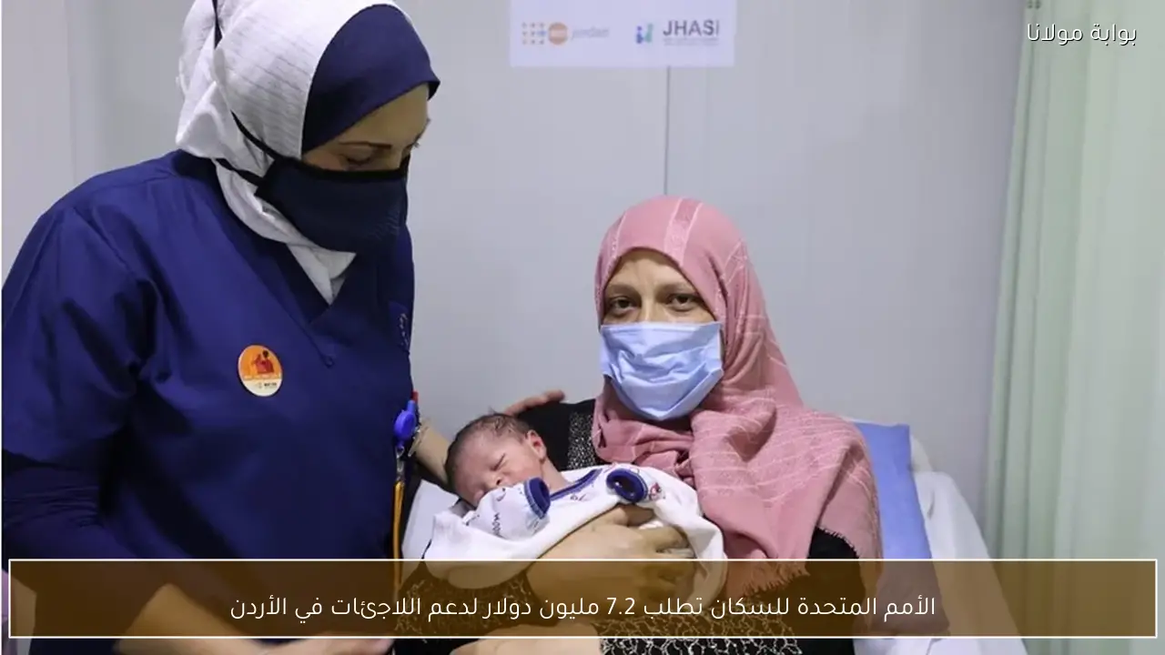 الأمم المتحدة للسكان تطلب 7.2 مليون دولار لدعم اللاجئات في الأردن