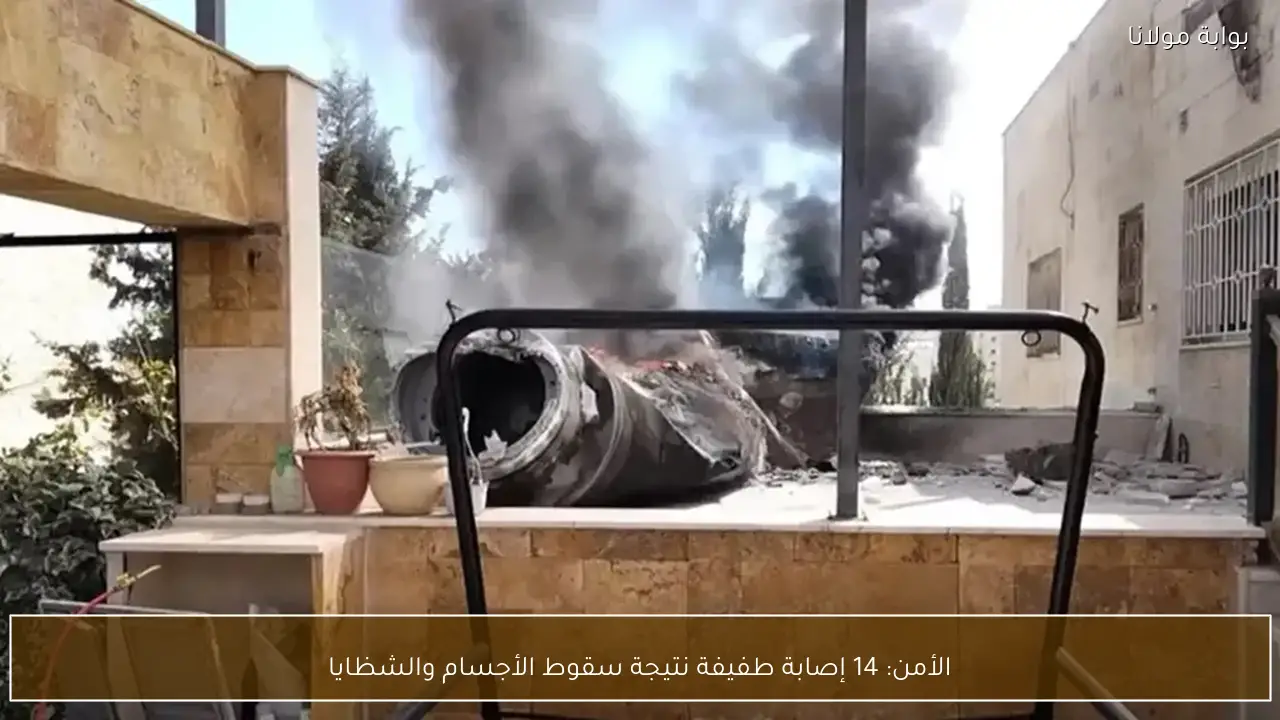 الأمن: 14 إصابة طفيفة نتيجة سقوط الأجسام والشظايا