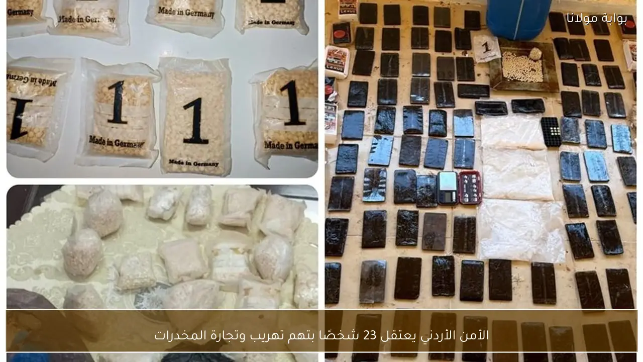 الأمن الأردني يعتقل 23 شخصًا بتهم تهريب وتجارة المخدرات