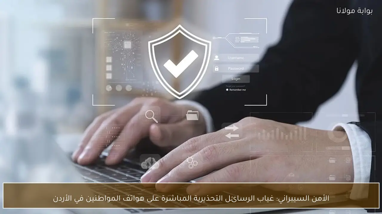 الأمن السيبراني: غياب الرسائل التحذيرية المباشرة على هواتف المواطنين في الأردن