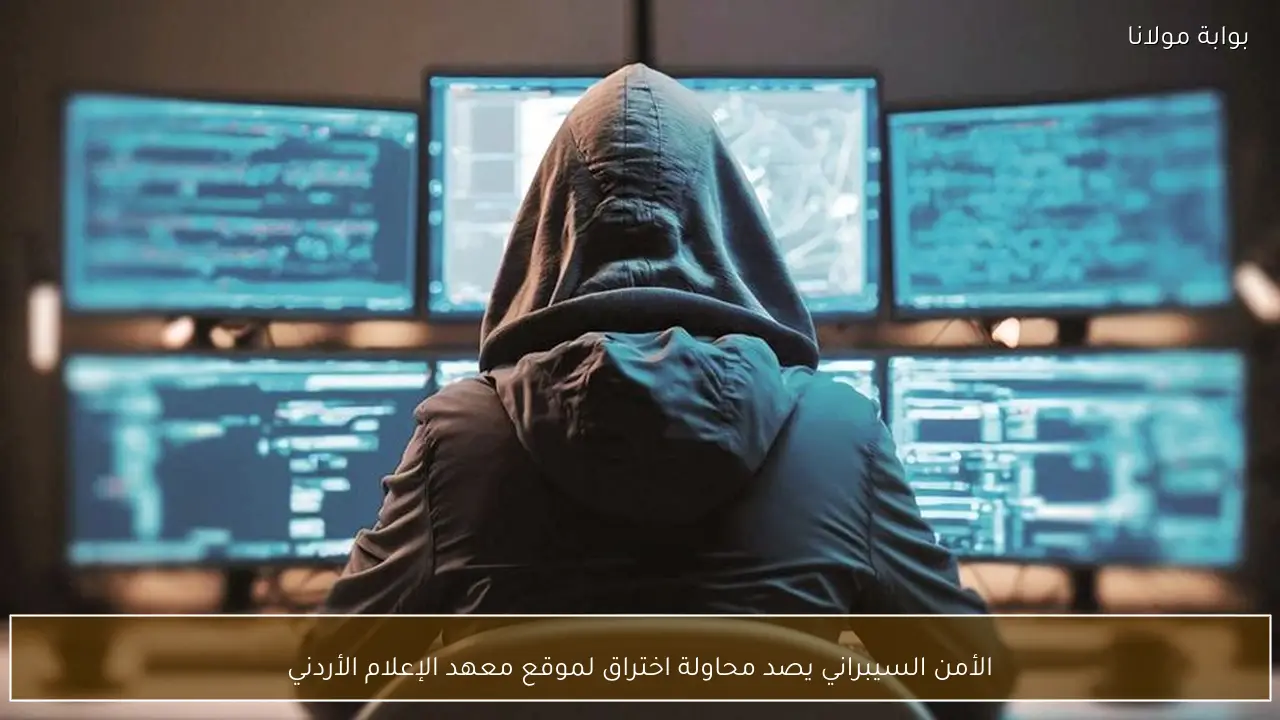الأمن السيبراني يصد محاولة اختراق لموقع معهد الإعلام الأردني