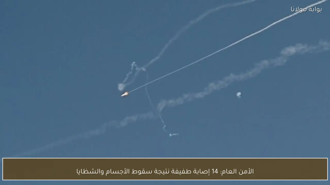 الأمن العام: 14 إصابة طفيفة نتيجة سقوط الأجسام والشظايا