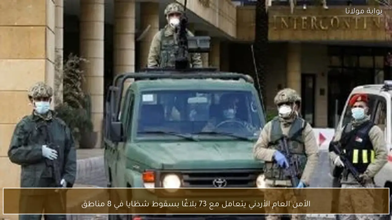 الأمن العام الأردني يتعامل مع 73 بلاغًا بسقوط شظايا في 8 مناطق