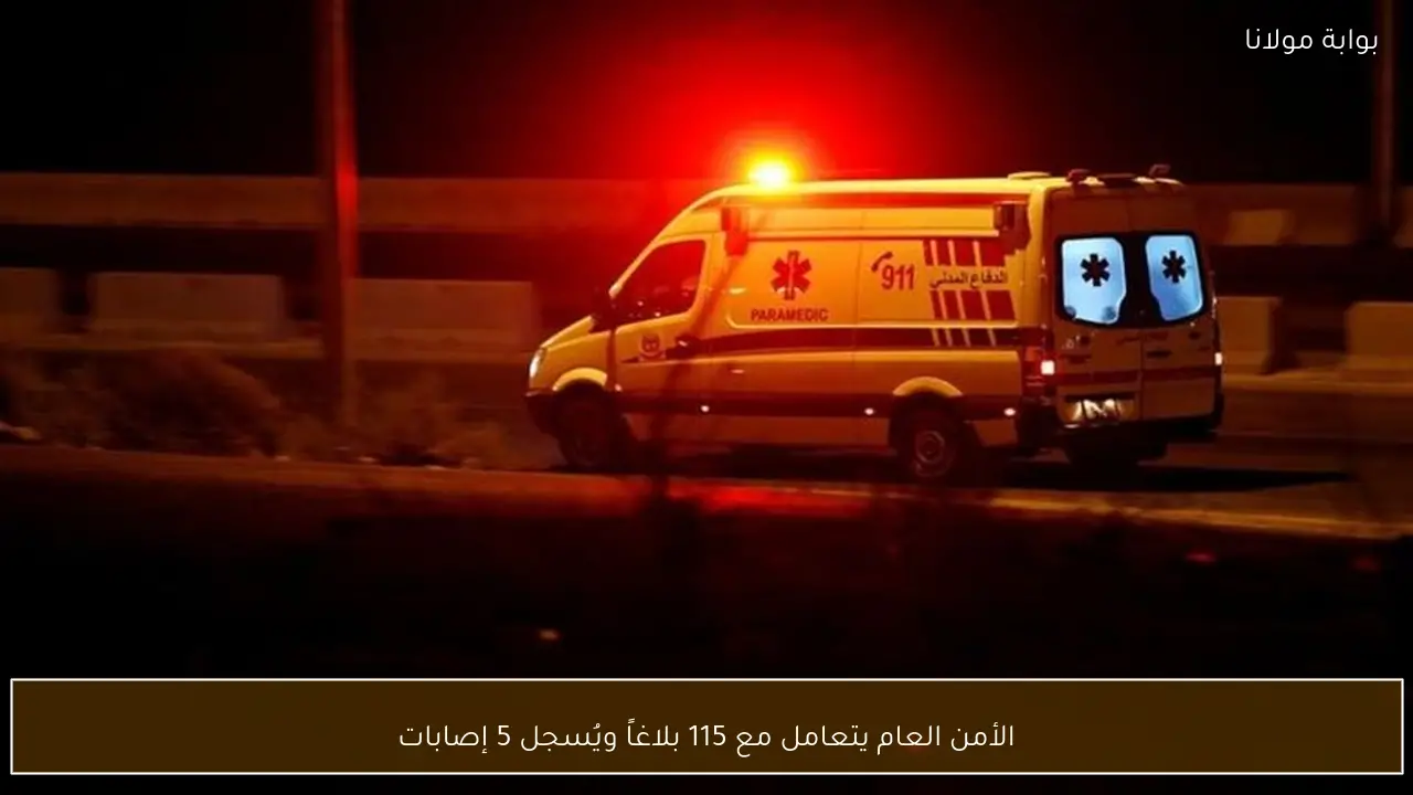 الأمن العام يتعامل مع 115 بلاغاً ويُسجل 5 إصابات