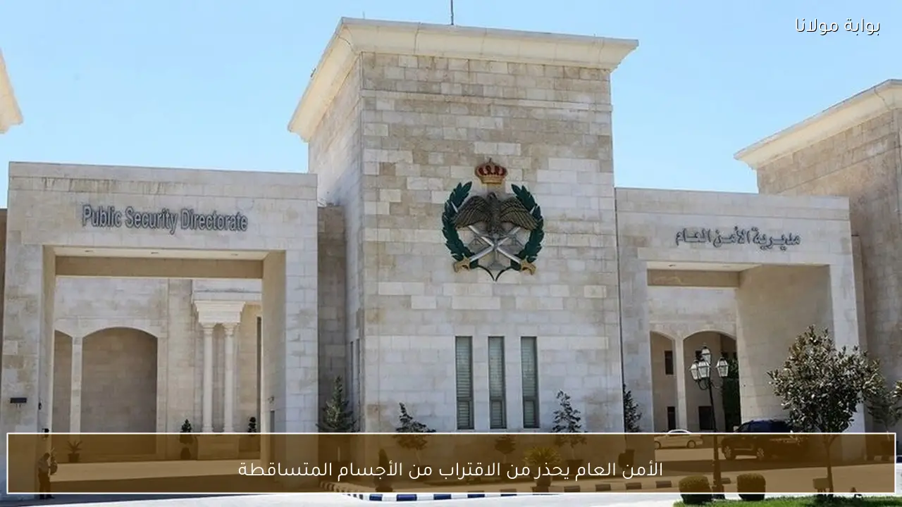 الأمن العام يحذر من الاقتراب من الأجسام المتساقطة