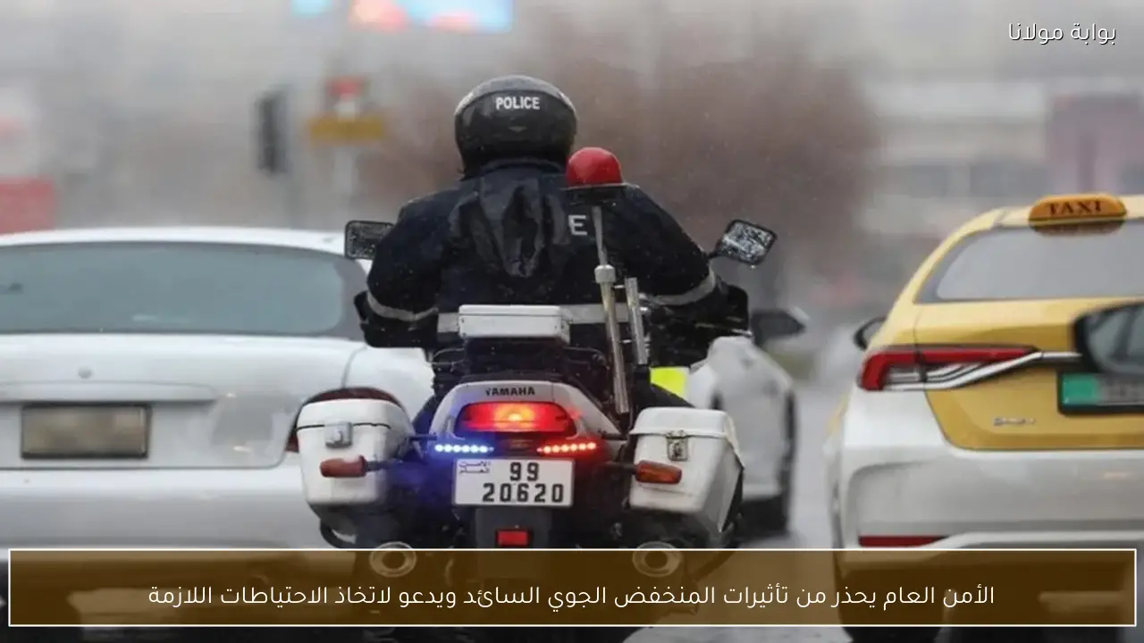 الأمن العام يحذر من تأثيرات المنخفض الجوي السائد ويدعو لاتخاذ الاحتياطات اللازمة