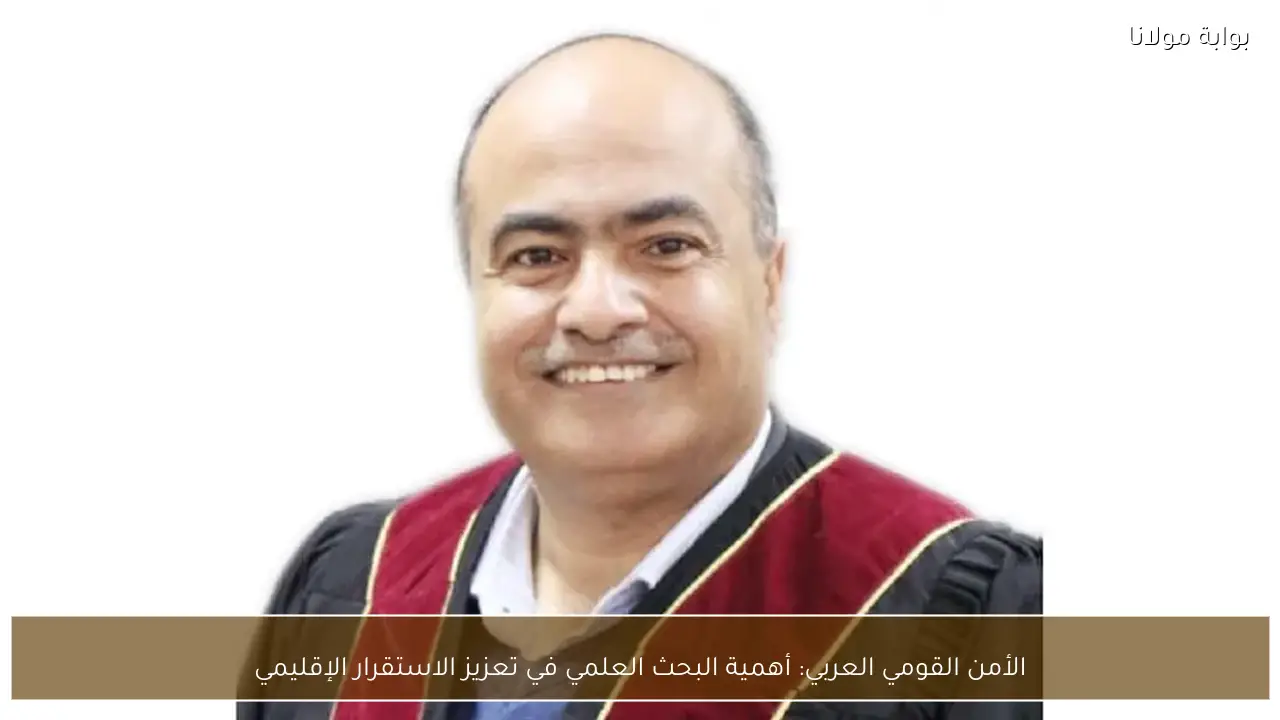 الأمن القومي العربي: أهمية البحث العلمي في تعزيز الاستقرار الإقليمي